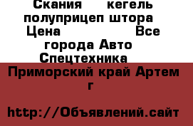 Скания 124 кегель полуприцеп штора › Цена ­ 2 000 000 - Все города Авто » Спецтехника   . Приморский край,Артем г.
